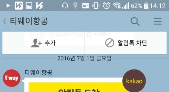 티웨이항공, 카카오톡 알림톡 서비스 도입