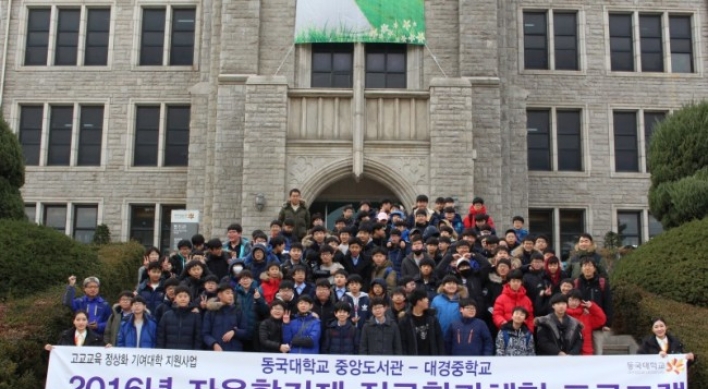 동국대, 2016 자유학기제 진로학과체험 성료..7개교 300여명 참여