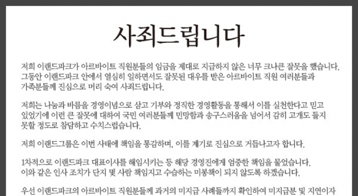 이랜드, 사과문 발표 