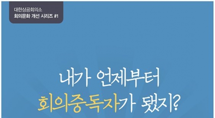 대한상의, 국내기업 회의문화 보고서 발표... '非효율·不통·無성과'