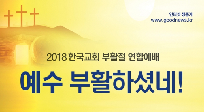 한국기독교연합(KCA), 부활절 연합예배 개최
