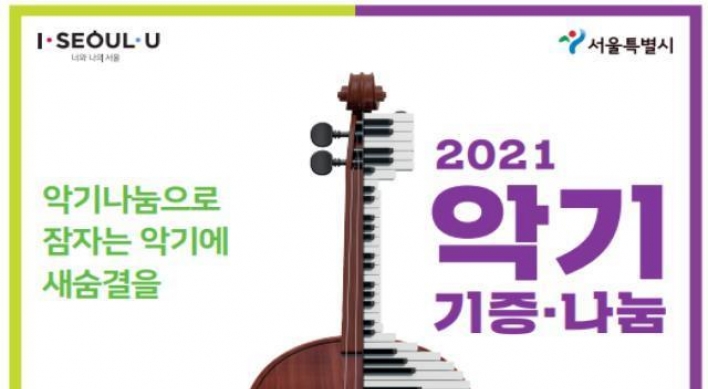 Seoul seeks donations of used musical instruments