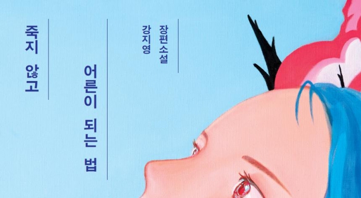 [New in Korean] Endless trials and tribulations on journey to adulthood