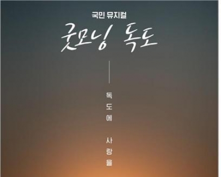 Musical ‘Good Morning Dokdo’ returns to Seoul Arts Center