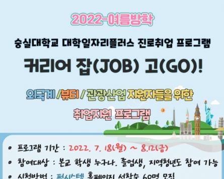 Soongsil University to open employment support program for young job seekers