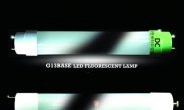 루미리치, 세계 최고 효율 ‘G13베이스 LED 형광등’ 출시