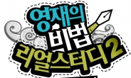 ‘영재의 비법’ 시즌2, 20일부터 방송