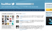 대표 SNS 트위터, 한국어 서비스 시작