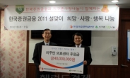 한국증권금융, 외국인노동자전용의원 후원