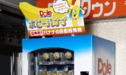 ‘자판기 천국’ 日 바나나 자판기 등장