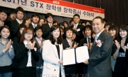 든든한 STX, 올해 대학생 42명 선발 장학금