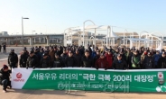 서울우유 임직원 150명이 한강변 200리 강행군한 까닭