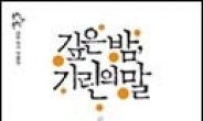 박완서·이청준…한국단편의 정수