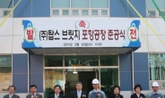 탑스브릿지, 포항 신공장 완공 “종합 플랜트업체로 발돋움”