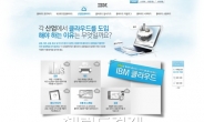 한국IBM, ‘IBM 클라우드 포탈’ 오픈