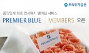 우리투자증권 VVIP 멤버십 서비스 ‘프리미어 블루 멤버스’ 오픈