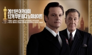 설레는 계절 4월에 가장 기대되는 영화, The King's Speech!