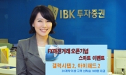 IBK투자證, FX마진거래 고객에 ‘갤럭시탭2ㆍ아이패드2’ 제공 이벤트
