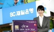 SC제일은행 주유전문 ‘오일엠(Oil+M) 카드’ 출시