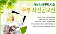 대우건설 2011 푸르지오 새봄맞이 주부 사진공모전 개최