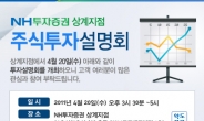 NH투자증권 상계지점, 투자설명회 개최