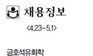 <채용정보> 4.23~5.1