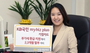 개인사업자 전용 ‘KB국민 mybiz plus 기업카드’ 출시