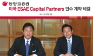 동양종금證, 美 ESAE 캐피탈 인수로 미국시장 진출