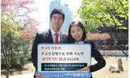 한국증권, 원금보장형 전환가능한 ELS 등 모집