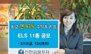 신한금융투자, 최대 97% 수익추구 등 ELS 11종 공모