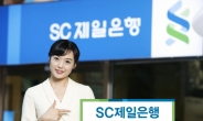 SC제일은행, 풍성한 혜택 ‘직장인통장’ 출시