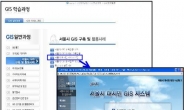 서울시 GIS, 시민을 위한 무료GIS사이버교육 전면개편
