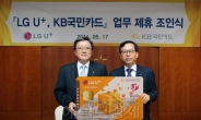 KB국민카드, LG 유플러스와 업무제휴 협약 체결