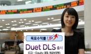 대우증권 듀엣으로 수익률 높이는 상품 ‘Duet DLS’ 출시