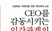 CEO를 감동시키는 법?...신입사원 위한 직장생활 지침서