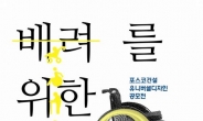 포스코건설, 유니버설디자인 공모전 개최