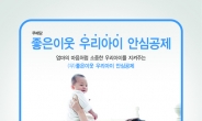 새마을금고, ‘무배당 좋은이웃 우리아이 안심공제’ 판매