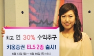 키움증권, 연 수익 최고 30% 등 ELS 2종 판매