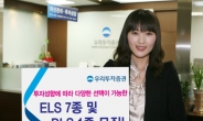 우리투자증권 ELS 7종ㆍDLS 1종 판매