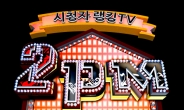 ‘2PM쇼’ 7월9일 첫방송…‘짐승돌’이 만드는 예능, 기대만발