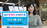 신한금융투자, 최대 90% 수익추구 등 ELS 9종 판매