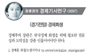 정병권의 경제기사연구<1697>