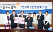 노란우산공제 출범 4년 만에 가입자 10만명 돌파