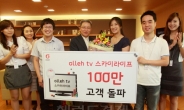 ’올레TV스카이라이프’ 가입자 100만 돌파