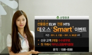 신영證 선물·옵션HTS ‘데오스’ Smart 이벤트 실시