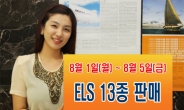 미래에셋증권, ELS 13종 5일까지 판매