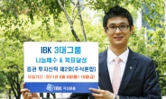 IBK자산운용 ‘IBK 3대그룹 나눔매수 & 목표달성 2호 펀드’ 출시