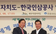 한국인삼공사, 제주도와 약용작물 연관사업 MOU