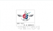 건군 제63주년 기념 엠블럼·주제어 선정