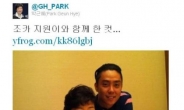 박근혜, 5촌 조카 은지원과의 사진 트위터에 공개
